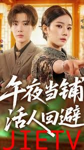 午夜当铺，活人回避