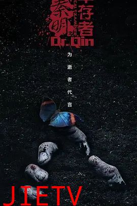 法医秦明之幸存者
