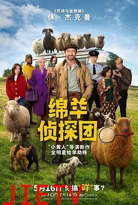 绵羊侦探团