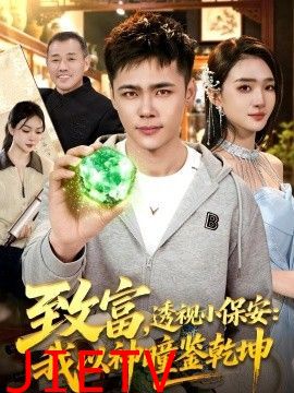 致富，透视小保安：我以神瞳鉴乾坤