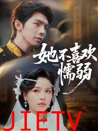 她不喜欢懦弱