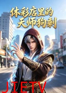 体彩店里的天师狗剩
