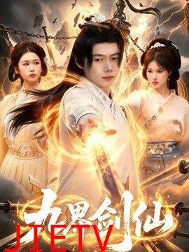 九界剑仙