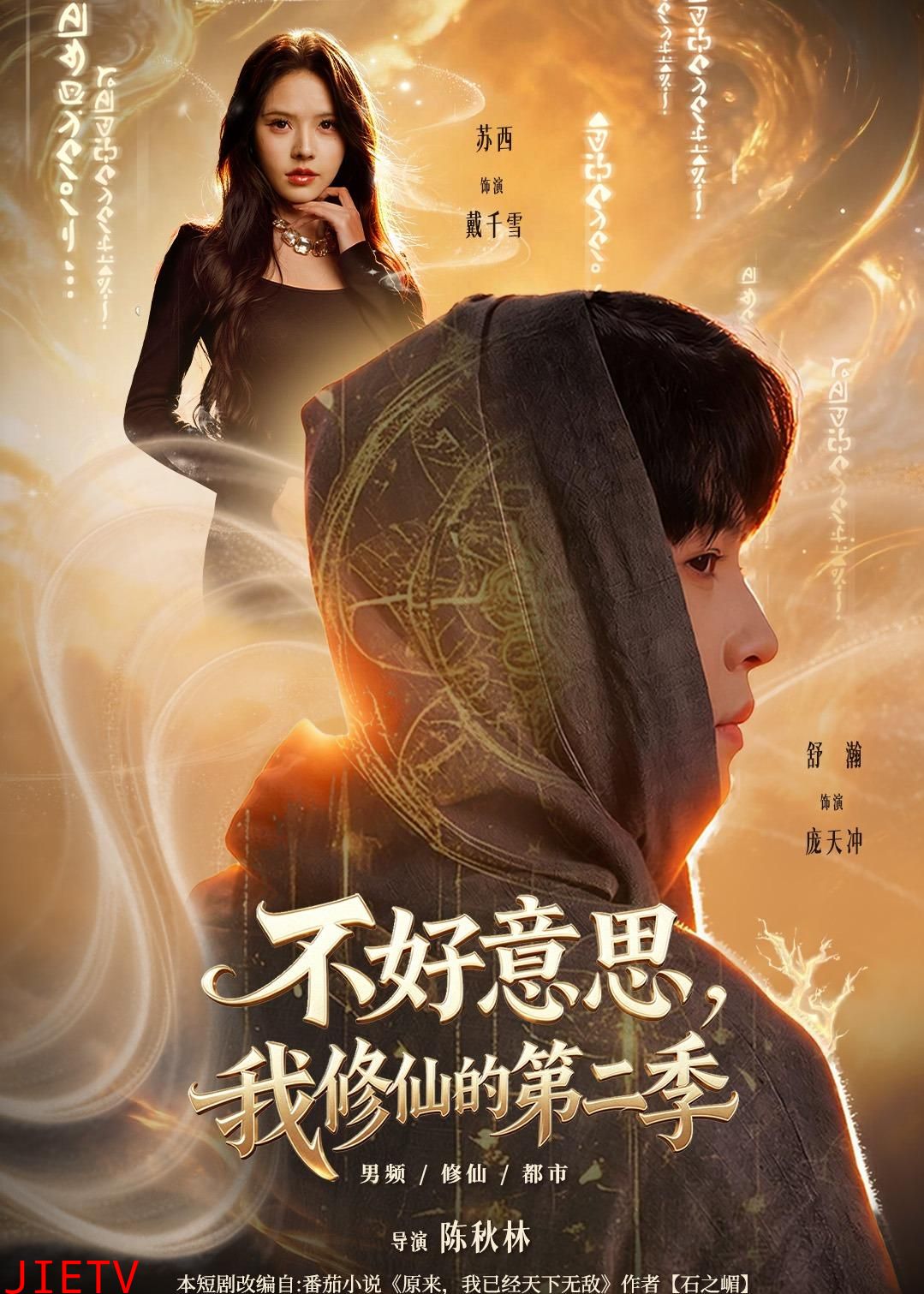 不好意思，我修仙的第二季