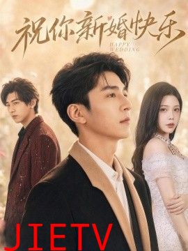 祝你新婚快乐