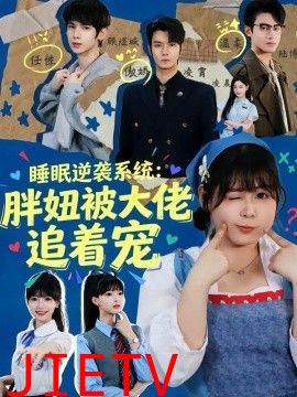 睡眠逆袭系统：胖妞被大佬追着宠