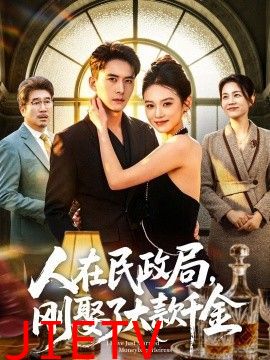 人在民政局，刚娶了大款千金