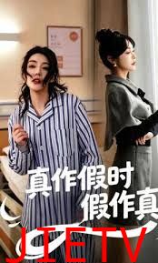 真作假时假作真