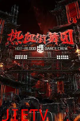 热血街舞团