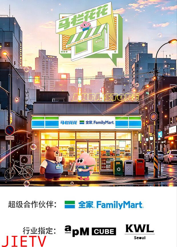 马栏花花便利店第三季