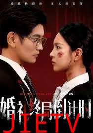 婚礼终局倒计时