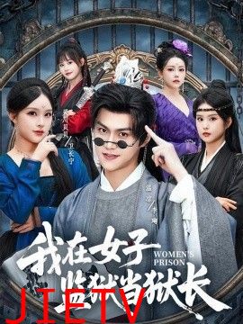 我在女子监狱当狱长