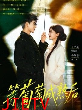 等葡萄成熟后