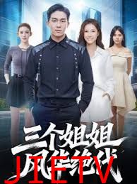 三个姐姐风华绝代