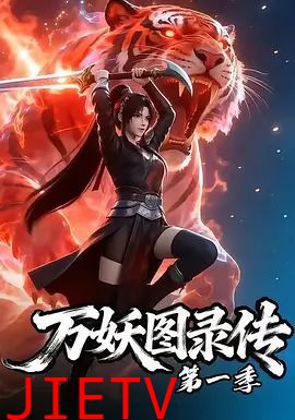 万妖图录传第一季