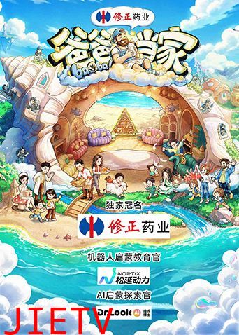 爸爸当家第五季