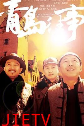 青岛往事