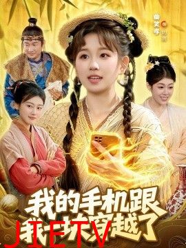 我的手机跟我一块穿越了