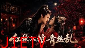红妆入棺青丝乱