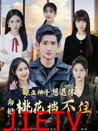 操盘神手想退休，命犯桃花挡不住