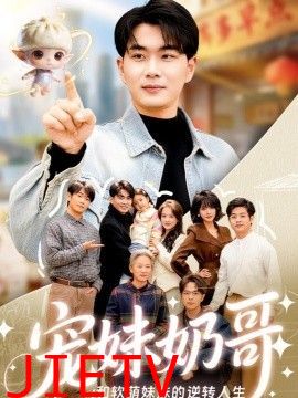 宠妹奶哥：和软萌妹妹的逆转人生