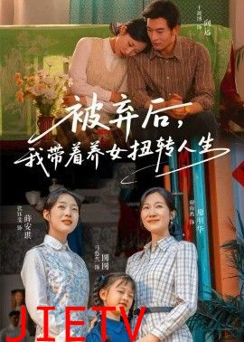 被弃后，我带着养女扭转人生