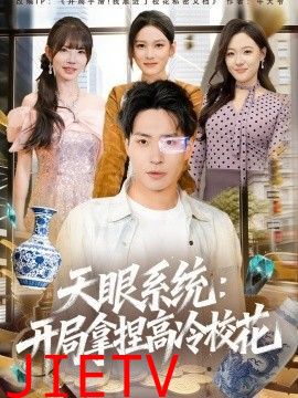 天眼系统：开局拿捏高冷校花