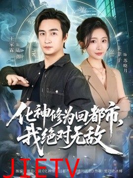 化神修为回都市，我绝对无敌