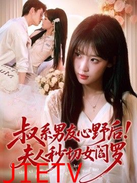 叔系男友心野后！夫人秒切女阎罗