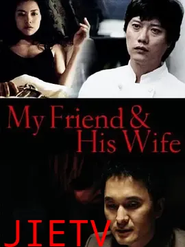 吾友妻