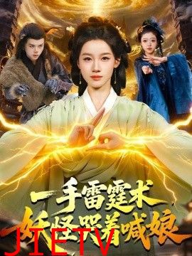 一手雷霆术，妖怪哭着喊娘