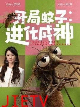 开局蚊子：进化成神