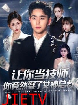 让你当技师，你竟然娶了女神总裁