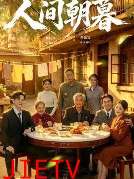 人间朝暮