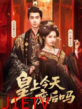 皇上今天废后吗（凤榻难辞）