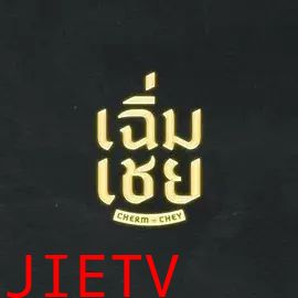 陈腔滥调