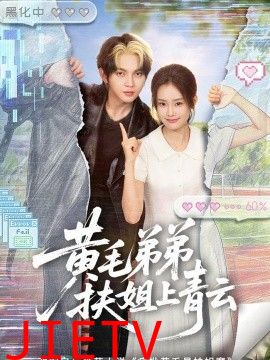 黄毛弟弟扶姐上青云