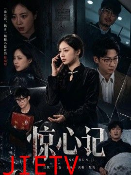 惊心记