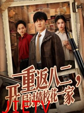 重返八二，开局讨债校花一家
