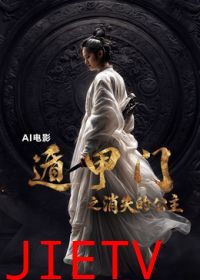 遁甲门之消失的公主