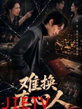 难换真心人