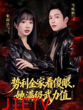势利全家看傻眼，她满级武力值