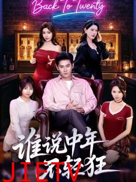 谁说中年不轻狂