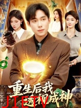 重生后我透视成神