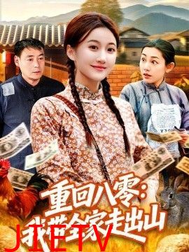 重回八零：我带全家走出山