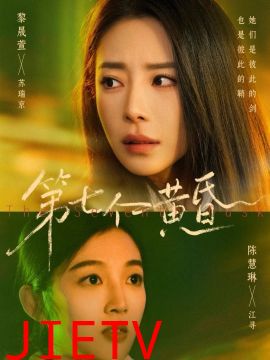 第七个黄昏