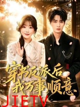 穿书反派后我万事顺意