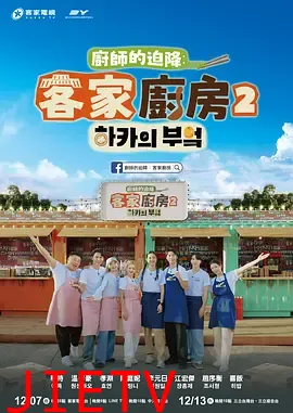 厨师的迫降：客家厨房2