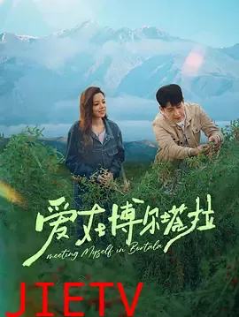 爱在博尔塔拉