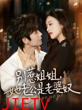 别惹姐姐，她老公是老婆奴